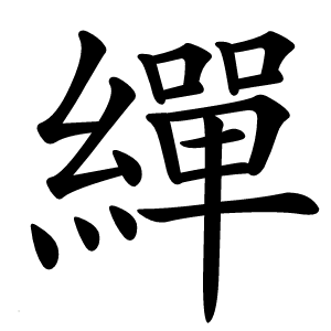 繟字字形图片