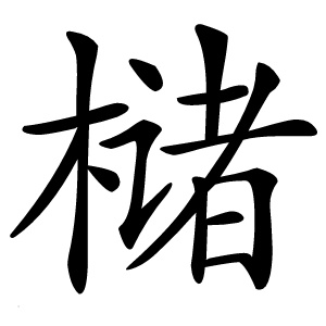 槠字字形图片
