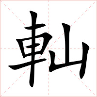 軕字字形图片