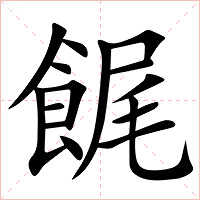 䬿字字形图片