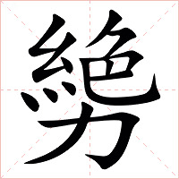 㔢字字形