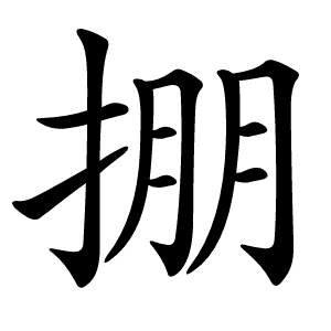 掤字字形