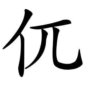 㐳字字形图片