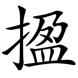 㨕字字形图片