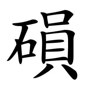 磒字字形图片