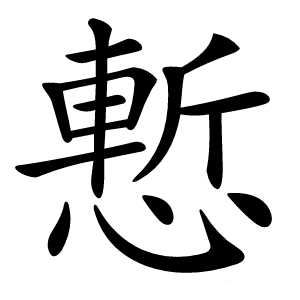 慙字字形