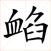 䘓字字形图片