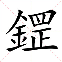 鎠字字形图片