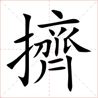 擠字字形图片