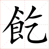 䬣字字形图片