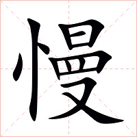 慢字字形图片