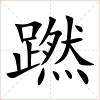 蹨字字形图片