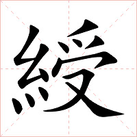 綬字字形图片