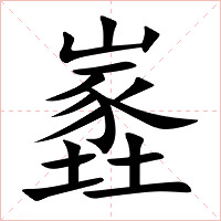 嶳字字形图片