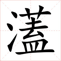 濭字字形图片