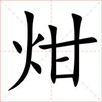 㶰字字形图片