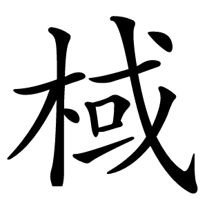 棫字字形图片