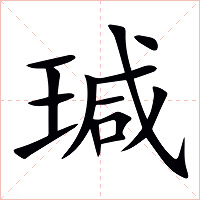 瑊字字形图片