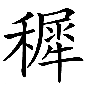 穉字字形图片