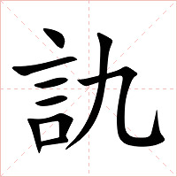 訅字字形图片