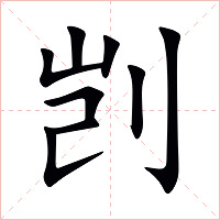 剀字字形图片