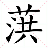 葓字字形图片