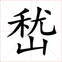 嵆字字形图片
