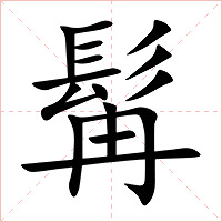 髯字字形图片