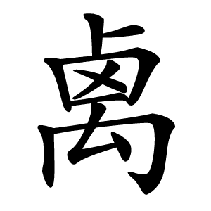 禼字字形图片