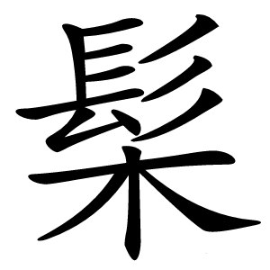 髤字字形图片
