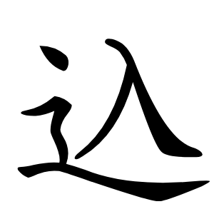 込字字形图片