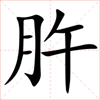 㬳字字形图片