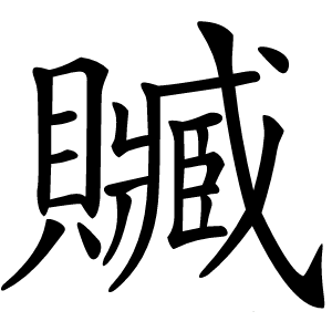 贓字字形图片