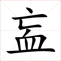 衁字字形图片