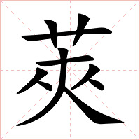莢字字形图片