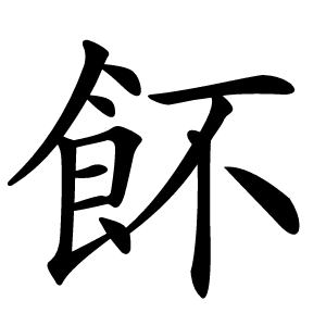 䬪字字形图片