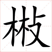 㪔字字形图片