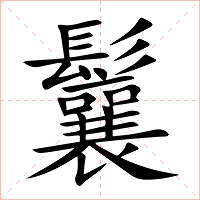 鬤字字形