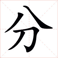 分字字形