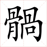 䯞字字形图片