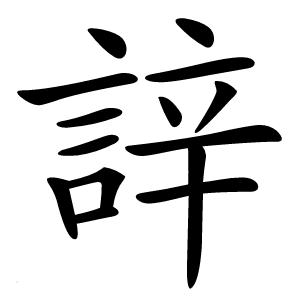 䛨字字形图片