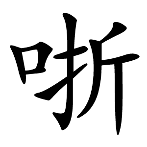 哳字字形图片
