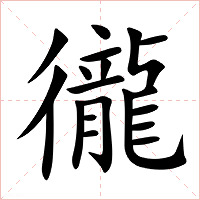 徿字字形图片