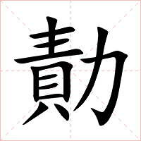 勣字字形图片