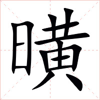 曂字字形图片