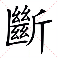 斷字字形图片