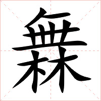 橆字字形图片