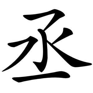 丞字字形图片
