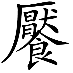饜字字形图片