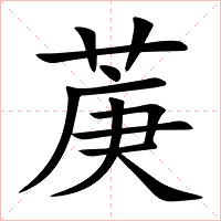菮字字形图片
